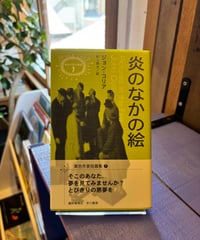 炎のなかの絵 (著 ジョン・コリア / 訳 村上 啓夫)