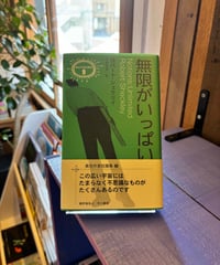 無限がいっぱい (著 ロバート・シェクリイ / 訳 宇野 利泰)