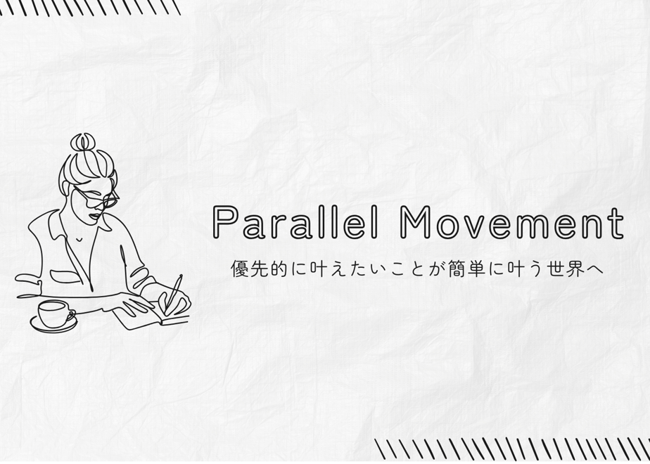 【動画】Parallel Movement～優先的に叶えたいことが簡単に叶う世界へ～ | co...