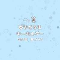 【推し活特集！】ゆきだるまキーホルダー