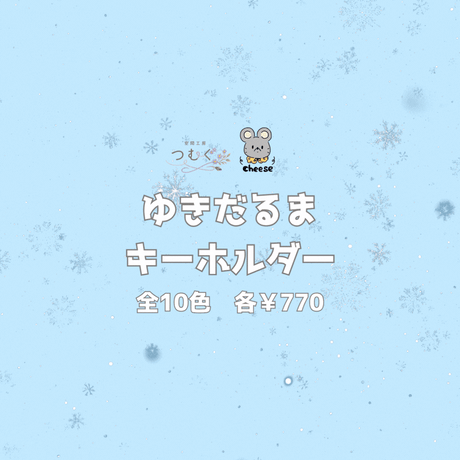 【推し活特集！】ゆきだるまキーホルダー