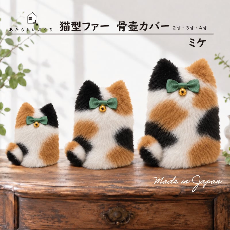 ペット骨壷カバー『あたらしいおうち®で包む 猫型ファー ミケ』2寸 3寸