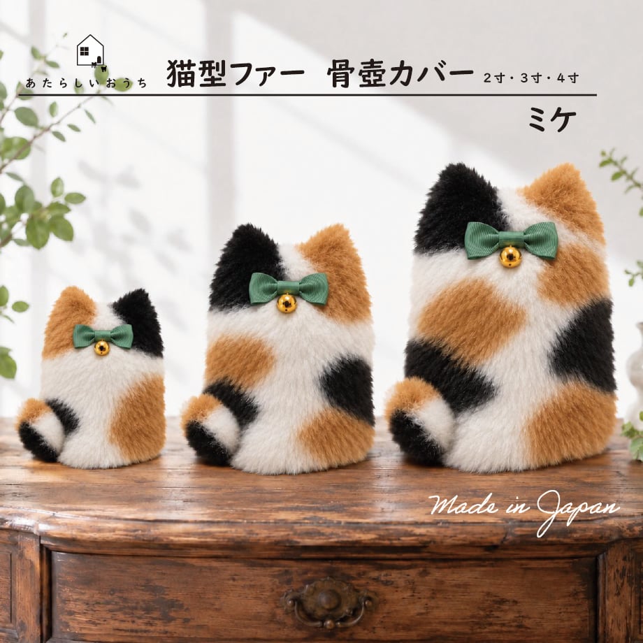 骨壺カバー　猫ポーチ　三毛猫 ペット骨壷カバー『あたらしいおうち®で包む 猫型ファー ミケ』2寸 3寸