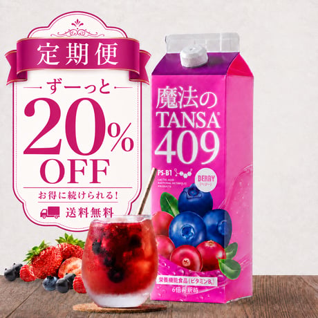 定期便20%OFF 魔法のTANSA409 ベリー 1000ml