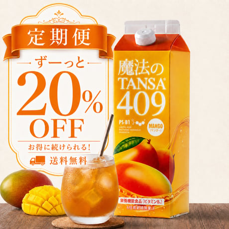 定期便20%OFF 魔法のTANSA409 マンゴー 1000ml
