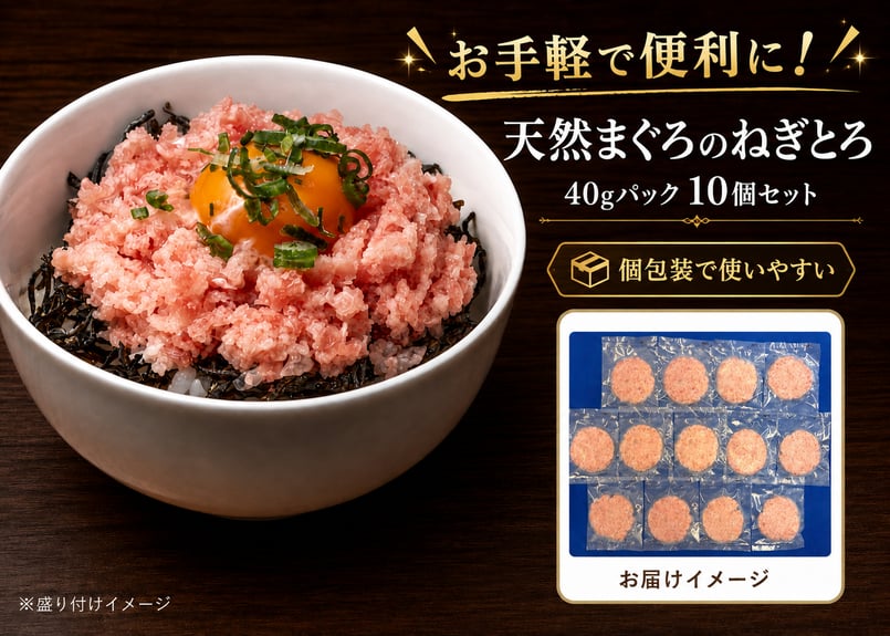 お手軽で便利に！天然まぐろのねぎとろ40gパック10個セット | 和処