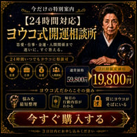 【24時間対応】ヨウコ式開運相談所