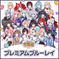 りあぷろ学園祭2026 プレミアムBlu-ray