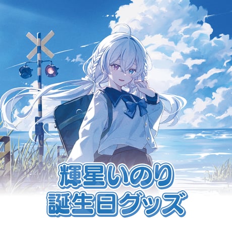 輝星いのり 誕生日グッズ