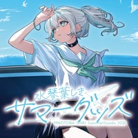 水琴葉しきサマーグッズ2026