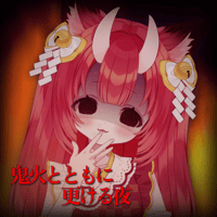 【常設】鬼火とともに更ける夜【シチュボ】