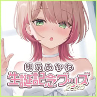 緋乃あかね生誕記念グッズ2026