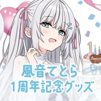 【風音てとら】活動１周年記念グッズ