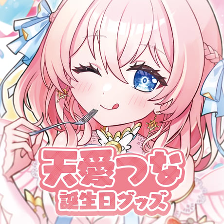 【天愛つな】誕生日記念グッズ2026