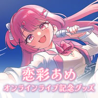 恋彩あめオンラインライブ記念グッズ