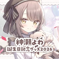 【神瀬よわ】誕生日記念グッズ2026