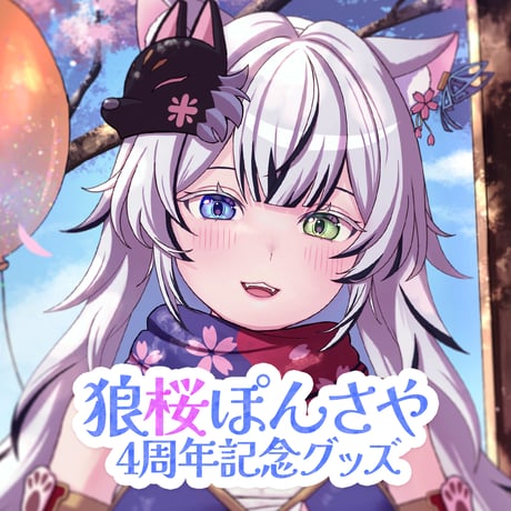 【狼桜ぽんさや】４周年記念グッズ