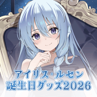 【アイリス・ルセン】誕生日記念グッズ2026