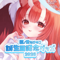 狐ノ里たけのこ誕生日記念グッズ2026