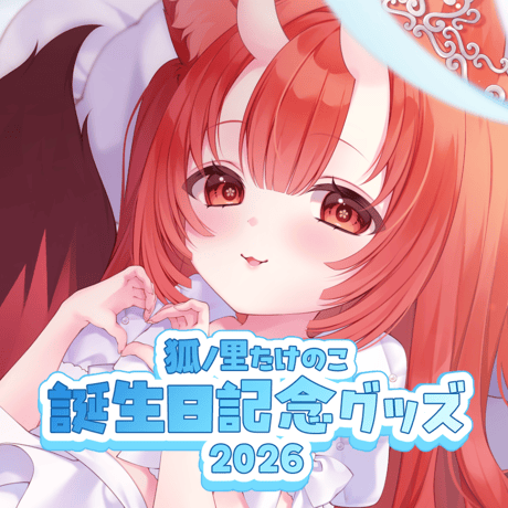 狐ノ里たけのこ誕生日記念グッズ2026