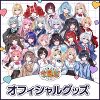 りあぷろ学園祭2026現地受け取り事前販売グッズ