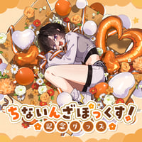 ちないんざぼっくす！記念グッズ