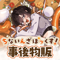 橙崎ちなつ 「ちないんざぼっくす！」事後物販