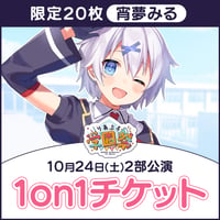 【10月24日2部1on1】りあぷろ学園祭2026「宵夢みる」