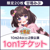 【10月24日2部1on1】りあぷろ学園祭2026「甘苺みぷ」