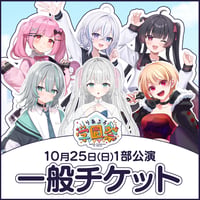 【10月25日1部公演】りあぷろ学園祭2026 一般チケット