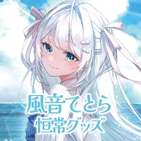 【常設】風音てとら恒常グッズ