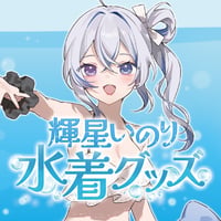 【輝星いのり】夏！海！水着グッズ