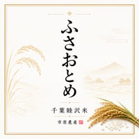 【早期早割】　令和8年度産　ふさおとめ　30㎏