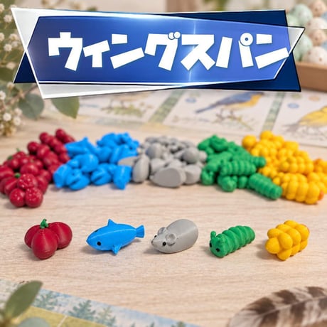 ＜ウィングスパン＞餌トークン