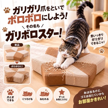 ガリボロスター　にゃんこ爪とぎクッション　ベージュ