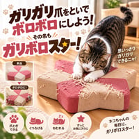 ガリボロスター　にゃんこ爪とぎクッション　ピンク