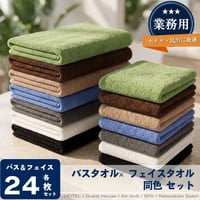 【高耐久・色落ち防止】業務用 スレン染め タオル 同色48枚セット（バスタオル1000匁・フェイスタオル240匁 各24枚）　ホテル　旅館　民泊　温浴施設　サウナ　エステ