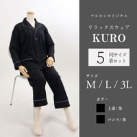 リラックスウェア業務用ＫＵＲＯ　5着セット　ホテル　旅館　館内着　民泊　Ｍ/Ｌ/３Ｌ　黒