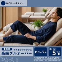 マルセン高級リゾートプルオーバー　ネイビー/ネイビー　同サイズ 5着セット　ホテル　旅館　館内着　民泊　Ｍ/Ｌ/３Ｌ