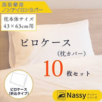 民泊用ノンアイロンカバー　ピロケース（枕カバー）　同サイズ　10枚セット（枕本体43×63cm用）【Nassyナッシーシリーズ】