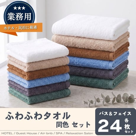 【高級感×耐久性】業務用ふわふわタオル　同色48枚セット（バスタオル1200匁・フェイスタオル360匁 各24枚）ホテル 民泊 サウナ エステ 温浴施設スレン染