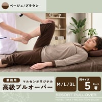 マルセン高級リゾートプルオーバー　ベージュ/ブラウン　同サイズ 5着セット　ホテル　旅館　館内着　民泊　Ｍ/Ｌ/３Ｌ
