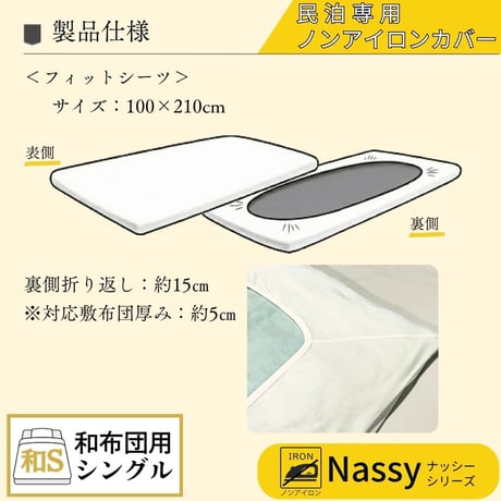 民泊用ノンアイロンカバー　フィットシーツ（和布団用敷布団カバー）　同サイズ　５枚セット（シングル）【Nassyナッシーシリーズ】