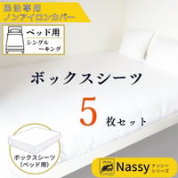 民泊用ノンアイロンカバー　ボックスシーツ　同サイズ　5枚セット（ベッド用/シングル～キング）【Nassyナッシーシリーズ】