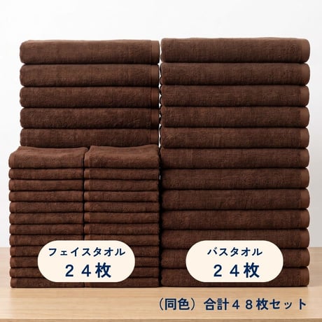 【高耐久・色落ち防止】業務用 スレン染め タオル 同色48枚セット（バスタオル1000匁・フェイスタオル240匁 各24枚）　ホテル　旅館　民泊　温浴施設　サウナ　エステ