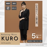 リラックスウェア業務用ＫＵＲＯ　5着セット　ホテル　旅館　館内着　民泊　Ｍ/Ｌ/３Ｌ　黒