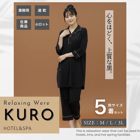 リラックスウェア業務用ＫＵＲＯ　5着セット　ホテル　旅館　館内着　民泊　Ｍ/Ｌ/３Ｌ　黒