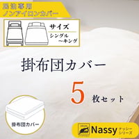 民泊用ノンアイロンカバー　掛布団カバー　同サイズ　５枚セット（シングル～キング）【Nassyナッシーシリーズ】