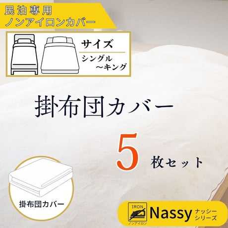 民泊用ノンアイロンカバー　掛布団カバー　同サイズ　５枚セット（シングル～キング）【Nassyナッシーシリーズ】