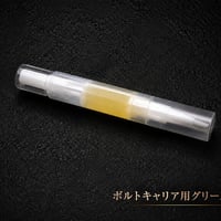 MCグリース　ボルトキャリア用